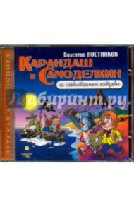 Карандаш и Самоделкин на необитаемом острове (CDmp3) / Постников Валентин Юрьевич