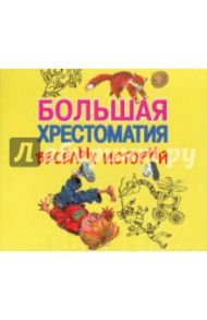 Большая хрестоматия веселых историй (CDmp3) / Пивоварова Ирина Михайловна, Аверченко Аркадий Тимофеевич, Успенский Эдуард Николаевич