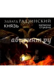 Князь. Записки стукача (2CDmp3) / Радзинский Эдвард Станиславович