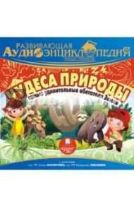 Наша планета. Чудеса природы. Самые удивительные обитатели Земли (CDmp3) / Лукин Александр