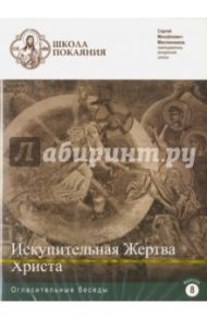 Школа покаяния. Искупительная жертва Христа (DVD) / Масленников Сергей Михайлович