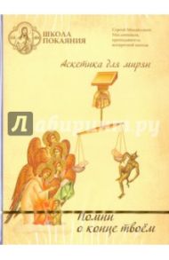 Школа покаяния. Помни о конце твоем (DVD) / Масленников Сергей Михайлович