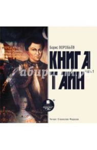 Книга Тайн. Часть 1 (CDmp3) / Воробьев Борис Тимофеевич