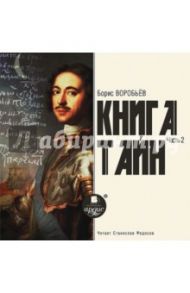 Книга Тайн. Часть 2 (CDmp3) / Воробьев Борис Тимофеевич