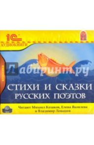 Стихи и сказки русских поэтов (CDmp3)