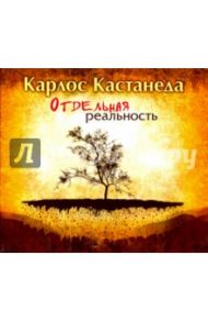 Отдельная реальность (CDmp3) / Кастанеда Карлос