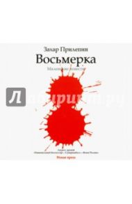 Восьмерка (CDmp3) / Прилепин Захар