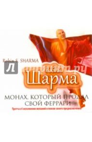 Монах, который продал свой Феррари (CDmp3) / Шарма Робин