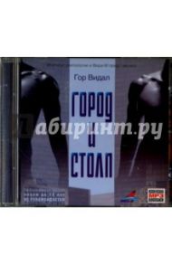 Город и столп (CDmp3) / Видал Гор