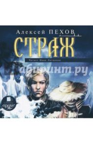 Страж (CDmp3) / Пехов Алексей Юрьевич