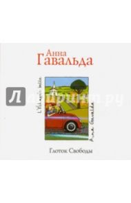 Глоток свободы (CDmp3) / Гавальда Анна