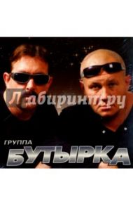 Бутырка (CD)