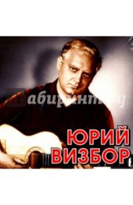 Юрий Визбор (CD) / Визбор Юрий Иосифович