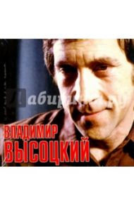 Высоцкий Владимир. Часть 1 (CD) / Высоцкий Владимир Семенович