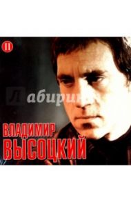 Высоцкий Владимир. Часть 2 (CD) / Высоцкий Владимир Семенович