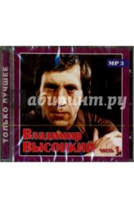 Высоцкий Владимир. Только лучшее. Часть 1 (CD) / Высоцкий Владимир Семенович