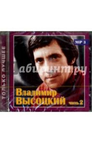 Высоцкий Владимир. Только лучшее. Часть 2 (CD) / Высоцкий Владимир Семенович