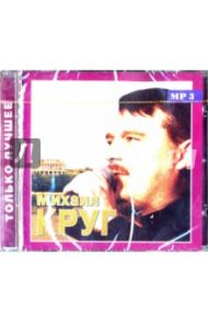 Круг Михаил. Только лучшее (CD) / Круг Михаил