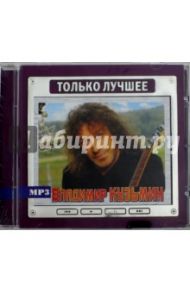 Кузьмин Владимир. Только лучшее (CD) / Кузьмин Владимир