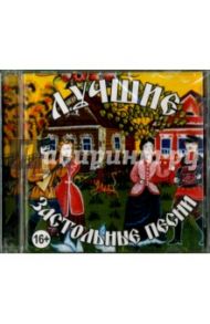 Лучшие застольные песни (CD)