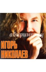 Игорь Николаев (CD) / Николаев Игорь Юрьевич