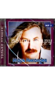 Игорь Николаев. Только лучшее (CD) / Николаев Игорь Юрьевич