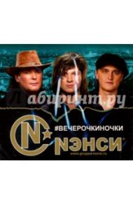 Нэнси. #Вечерочкиночки (CD)