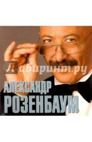 Александр Розенбаум (CD) / Розенбаум Александр Яковлевич