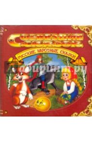 Русские народные сказки. Часть 1 (CD)