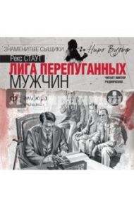 Лига перепуганных мужчин (CDmp3) / Стаут Рекс