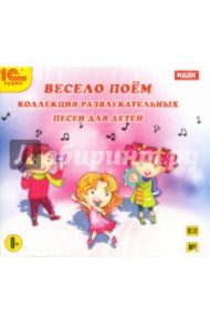 Весело поём. Коллекция развлекательных песен для детей (CDmp3)