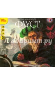 Фауст. Аудиофильм (CDmp3) / Гете Иоганн Вольфганг