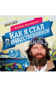 Как я стал путешественником (CDmp3) / Конюхов Федор Филиппович