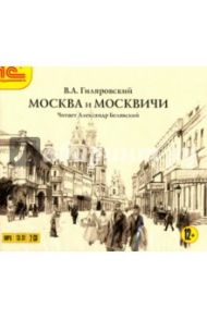 Москва и москвичи (CDmp3) / Гиляровский Владимир Алексеевич