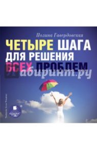 Четыре шага для решения всех проблем (CDmp3) / Гавердовская Полина