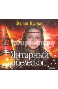 Янтарный телескоп (2CDmp3) / Пулман Филип