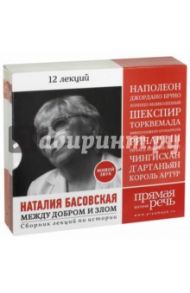 Между добром и злом. Сборник лекций (12 лекций) (CD) / Басовская Наталия Ивановна