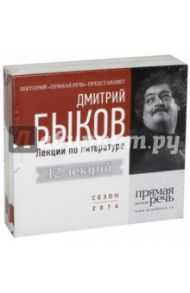 Лекции по русской литературе. 12 лекций. Сезон 2014 (4CDmp3) / Быков Дмитрий Львович