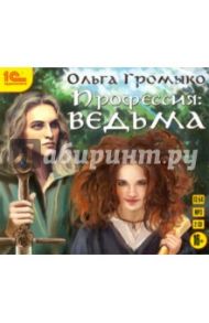 Профессия: ведьма (2СDmp3) / Громыко Ольга Николаевна