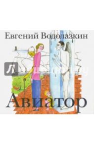 Авиатор (CDmp3) / Водолазкин Евгений Германович