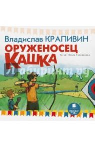 Оруженосец Кашка (CDmp3) / Крапивин Владислав Петрович