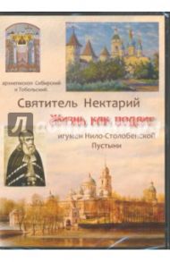 Святитель Нектарий. Жизнь как подвиг. Игумен Нило-Столобенской Пустыни (DVD)