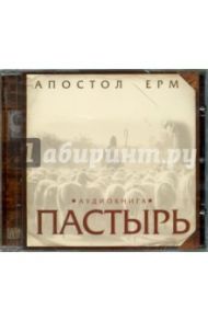 Пастырь (CDmp3) / Апостол Ерм, Святитель Феофан Затворник