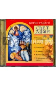 Свет души (CDmp3) / Ганаго Борис Александрович