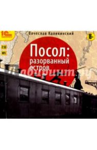 Посол. Разорванный остров (CDmp3) / Каликинский Вячеслав Александрович