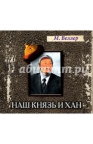 Наш князь и хан (CDmp3) / Веллер Михаил Иосифович