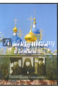 И между Небом и землею... Оптина Пустынь - живая история (DVD) / Кирсанов Андрей