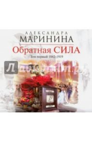 Обратная сила. Том 1. 1842-1919 (CDmp3) / Маринина Александра