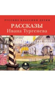 Классики детям. Рассказы Ивана Тургенева (CDmp3) / Тургенев Иван Сергеевич