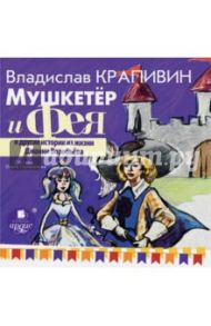 Мушкетёр и Фея и другие истории из жизни Джонни Воробьёва (CDmp3) / Крапивин Владислав Петрович